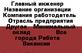 Главный инженер › Название организации ­ Компания-работодатель › Отрасль предприятия ­ Другое › Минимальный оклад ­ 45 000 - Все города Работа » Вакансии   